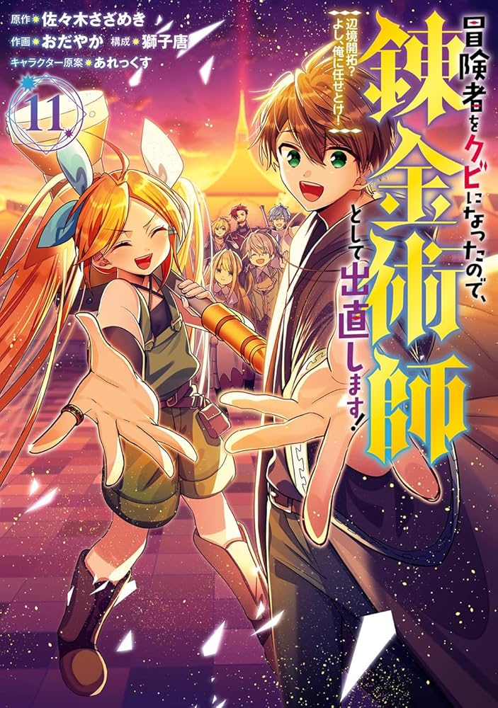 【★】冒険者をクビになったので、錬金術師として出直します!辺境開拓?１～７ Amazon.co.jp: 冒険者をクビになったので、錬金術師として出直し